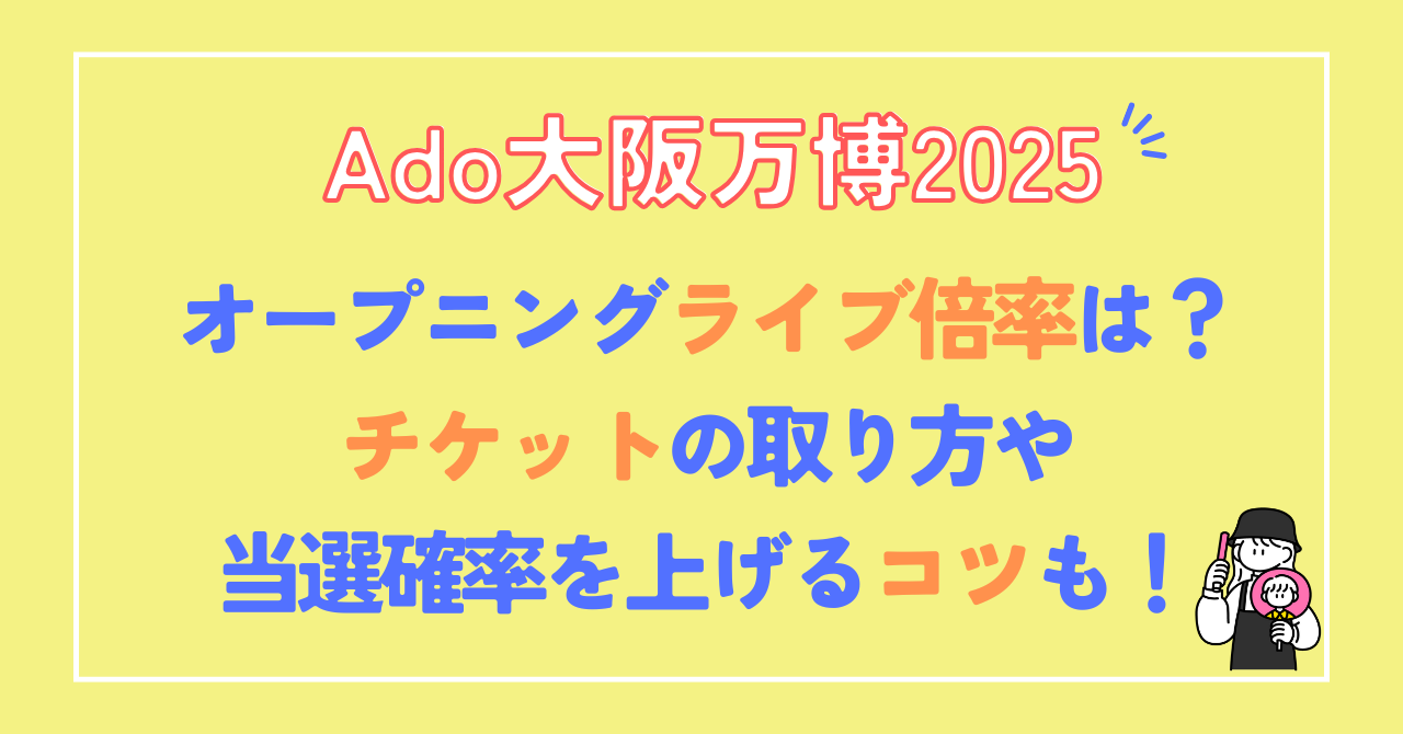 Ado大阪万博オープニングライブの倍率は？チケットの取り方や当選確率を上げるコツも！ | アーティスト情報ブログ